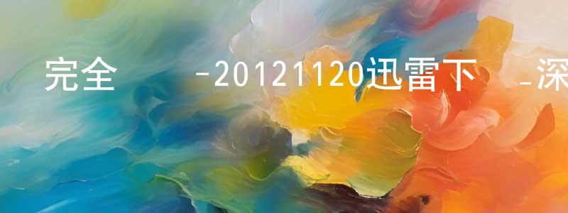 陳冠瑋的動漫綜藝大全,完全娛樂-20121120迅雷下載_深夜電影